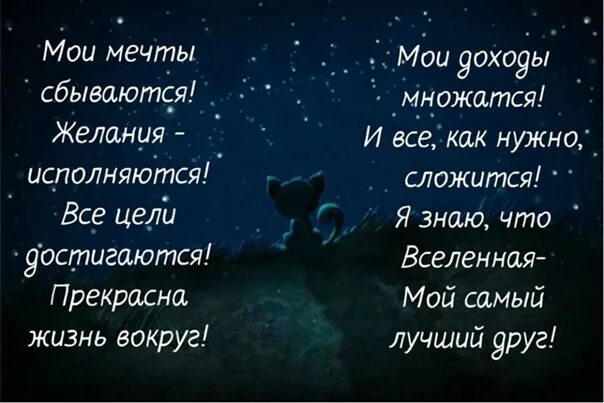 Чтоб желание исполнилось. Мои мечты сбываются желания исполняются. стих желание. мои мечты сбываются желания исполняются все цели. стишок вселенная мой самый лучший друг.