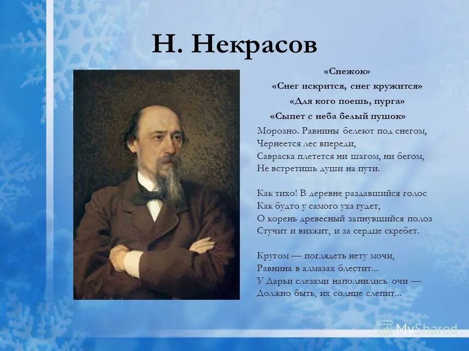 Пушкин тютчев некрасов. Н А Некрасов снежок. Стихотворение Николая Алексеевича Некрасова. Стихи Некрасова для детей. Стихотворение н а Некрасова.