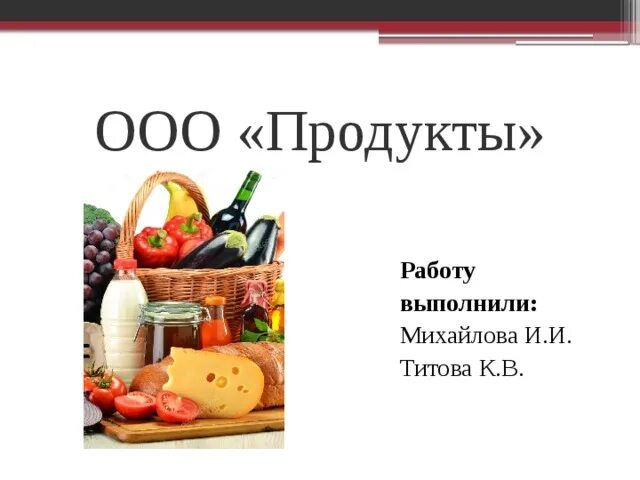 Ооо продукт москва. ООО продукты питания. Продукт от ООО. Продукт работы. ООО "продукты Бурятии".