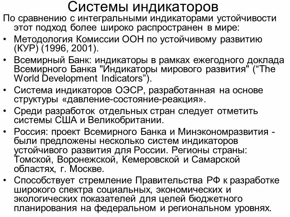 Системы индикаторов. Группы индикаторов устойчивого развития. системы индикаторов кур оон. социально- экономические индикаторы устойчивого развития. индикаторы экологической устойчивости.