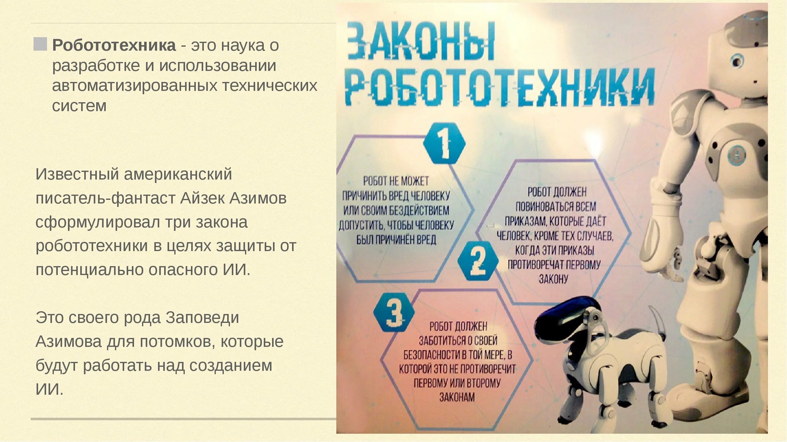 Айзек Азимов законы робототехники. 3 Закона робототехники Айзека Азимова. Первый закон робототехники. Принципы робототехники.