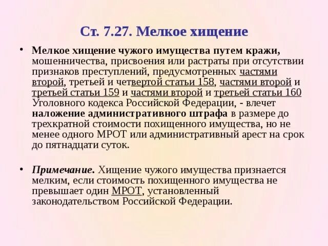 Статью 7.27 коап рф. Мелкое хищение. Ст 7.27 КОАП. Мелкое хищение ст 7.27 КОАП. Административная ответственность за мелкое хищение.