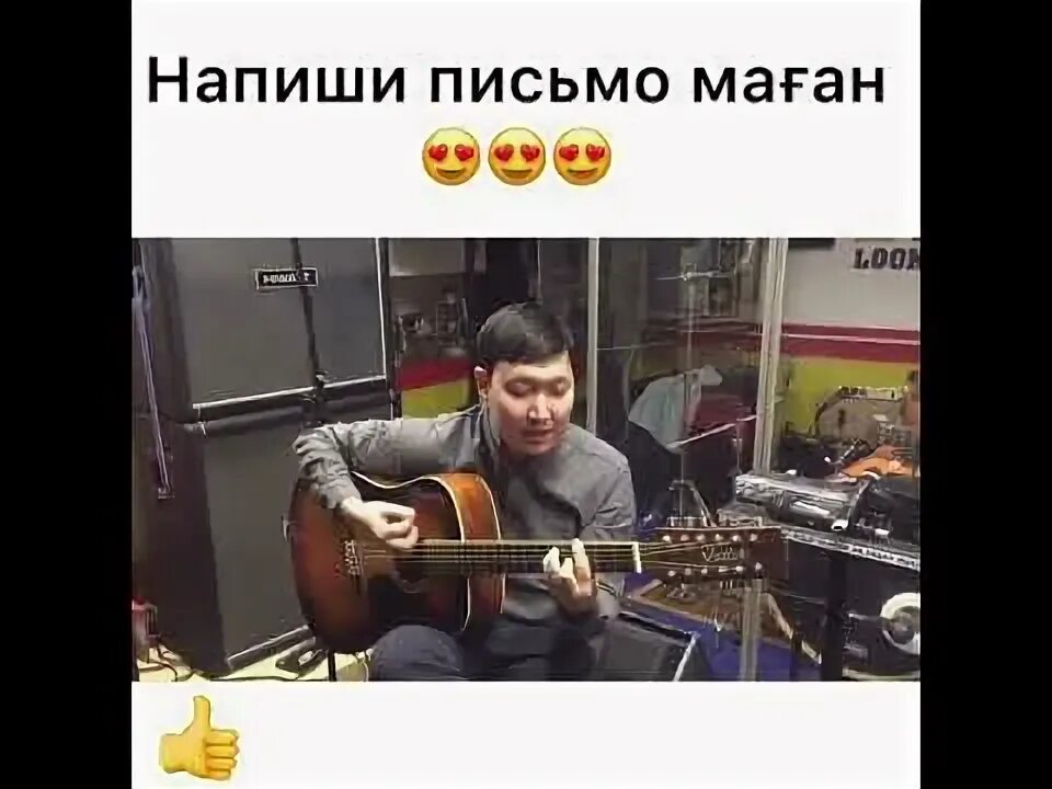 Напиши маган песня. Напиши письмо маган аккорды. напиши письмо маган песни. слова песни напиши письмо маган. напиши письмо маган перевод.