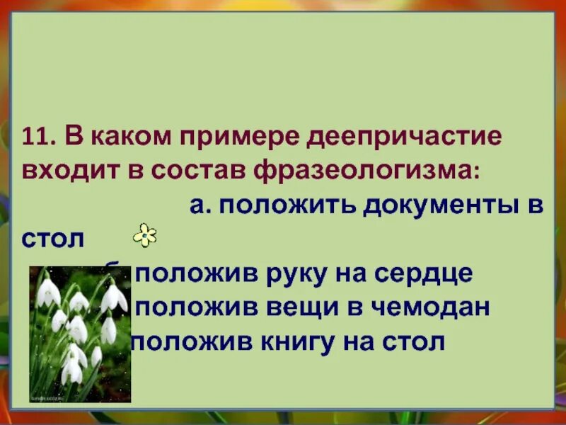 Тест русский язык деепричастия. Фразеологизмы с деепричастиями. Деепричастие в составе фразеологизма. Деепричастие входит в состав фразеологизма. Фразеологизмы с деепричастиями примеры.