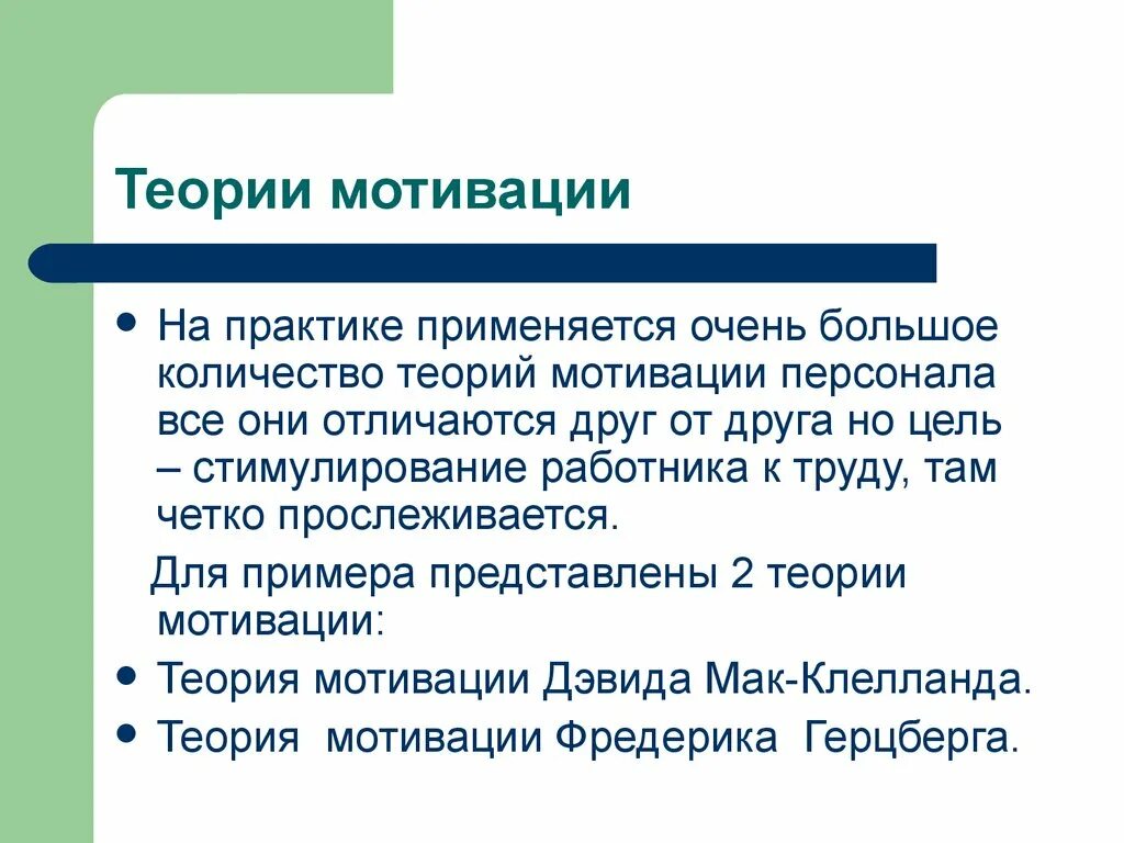 Мотивация теория практика. Теории мотивации. Теория мотивации Дэвида Мак Клелланда. Теории мотивации труда персонала.