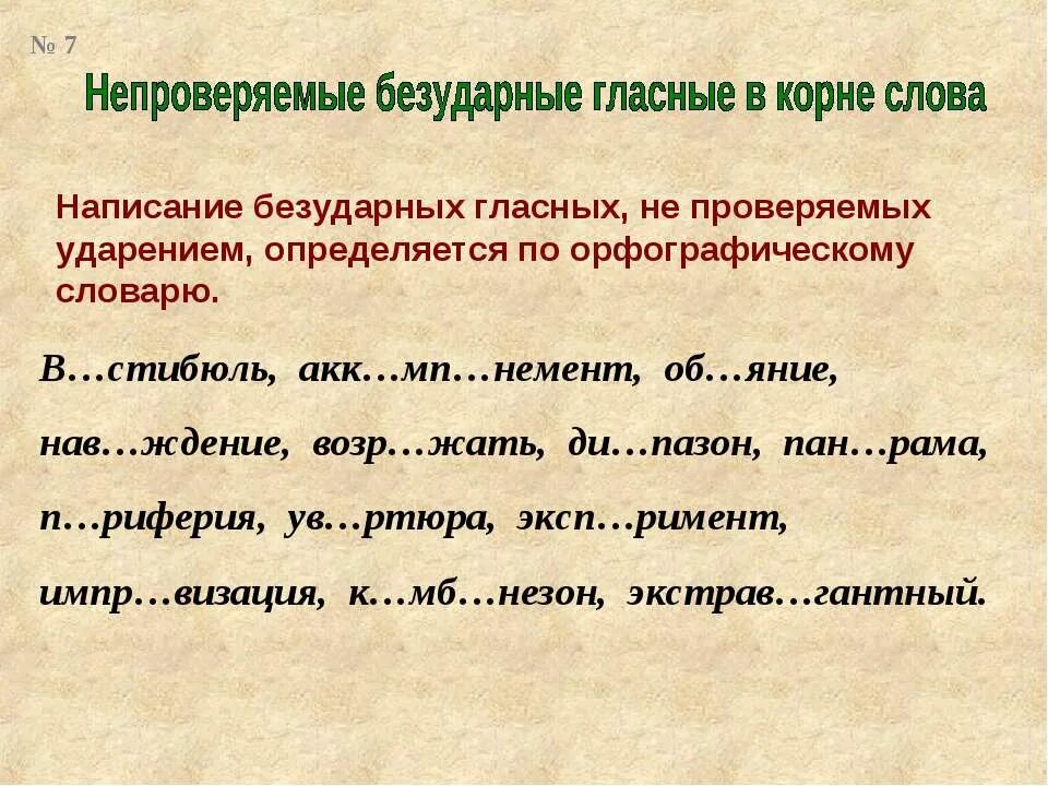 Правописание безударной непроверяемой гласной. Безударные непроверяемые гласные корня. Слова с непроверяемыми безударными гласными 2 класс. Правописание гласных проверяемых непроверяемых чередующихся.