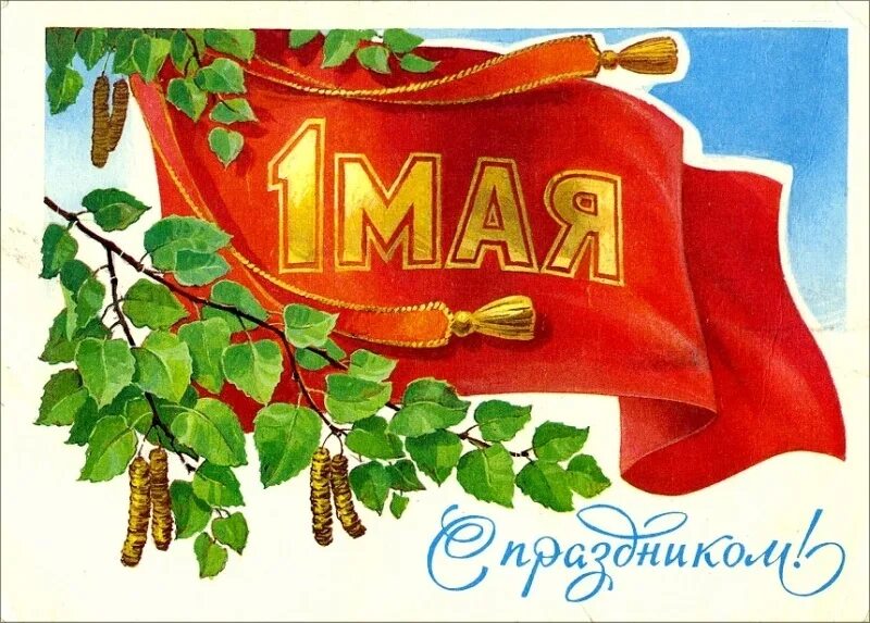 Товар на 1 мая. Открытки с 1 мая. Советские открытки с 1 мая. Мир труд май открытка. 1 Мая ретро открытки.