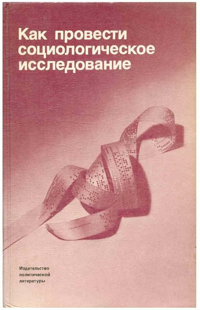 социологическое исследование литература. васильев социологические книга. социологическое исследование литература. социологическое исследование презентация. социологический опрос в библиотеке.