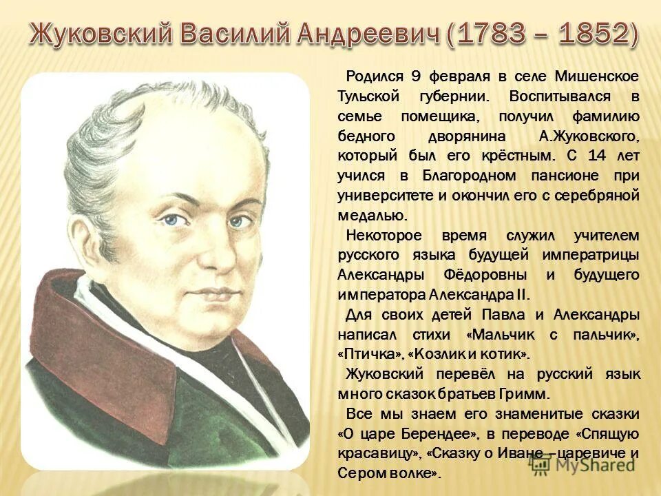 Этот человек родился в семье землевладельца. В А Жуковский Страна в которой родился. От кого Жуковский получил свою фамилию.