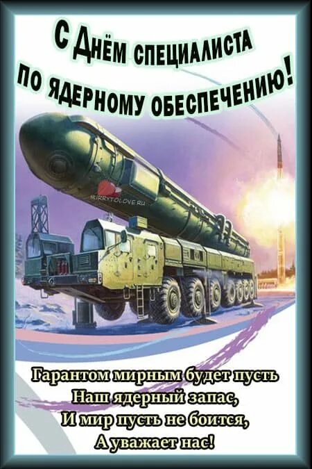 Дпо ядкрному ень специалиста. Открытка с днем специалиста по ядерному обеспечению. День специалиста по ядерному обеспечению картинки. День ядерного обеспечения. Открытка с днем специалиста по ядерному обеспечению.