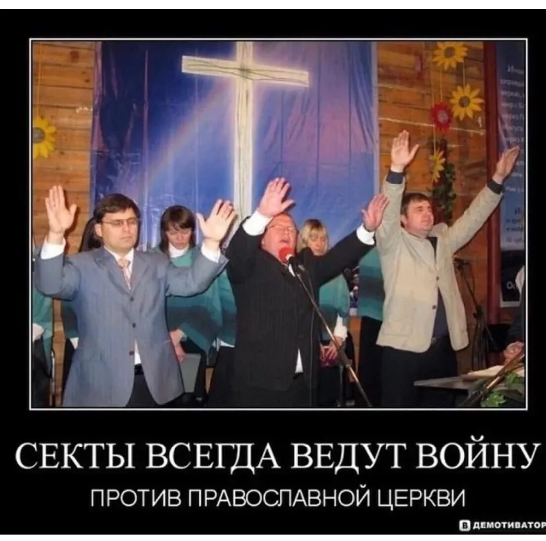 Отрицающий церковь. Христианская секта. православные сектанты. церковь и секта.