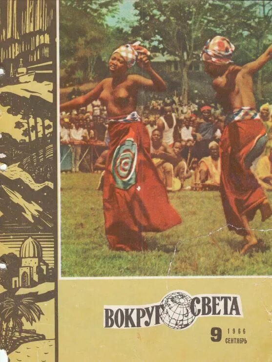 Журнал вокруг света. Журнал вокруг света 1985 год. Выпуск журнала «вокруг света» 1887. Первый журнал вокруг света. Вокруг света 80 лет журнал.