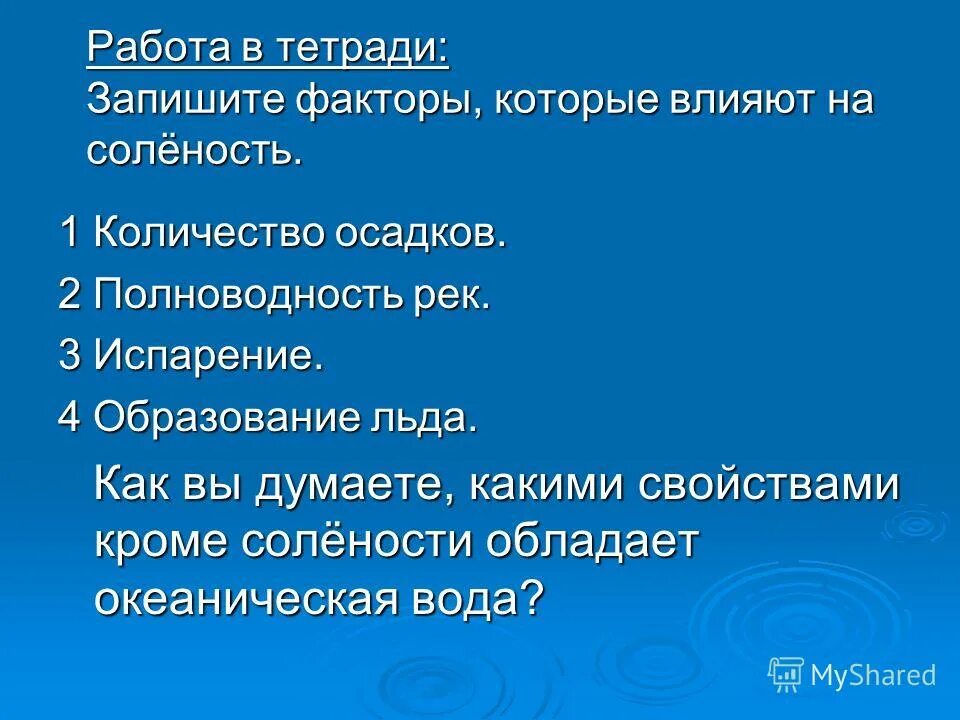 какие факторы влияют на солёность вод океанических вод. факторы влияющие на соленость океанических вод. от чего зависит соленость. факторы влияющие на соленость. факторы солености вод мирового океана.
