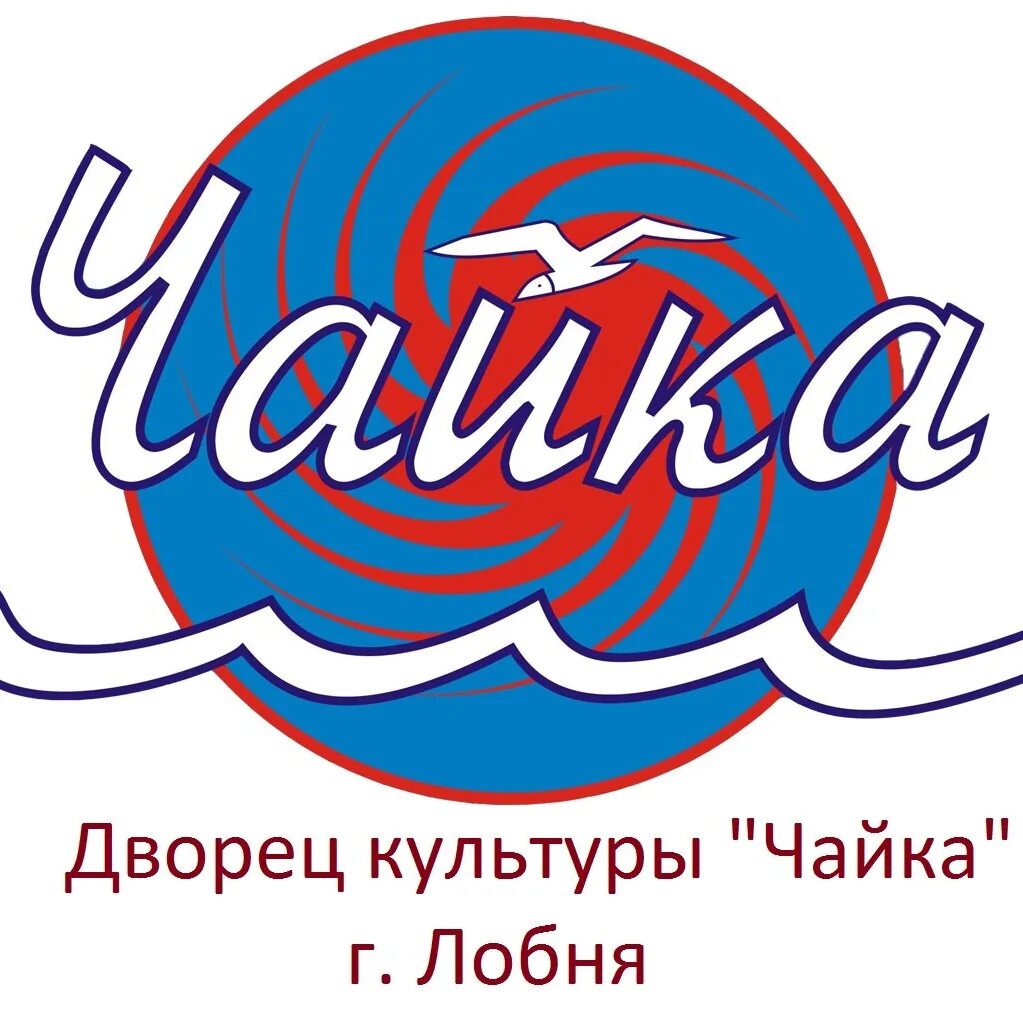 Чайка логотип. Дк чайка лобня. дк чайка лобня логотип. лобня дворец культуры. дк чайка лобня афиша.