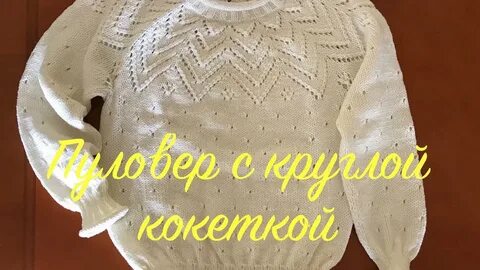 Вязание джемпер круглой кокеткой