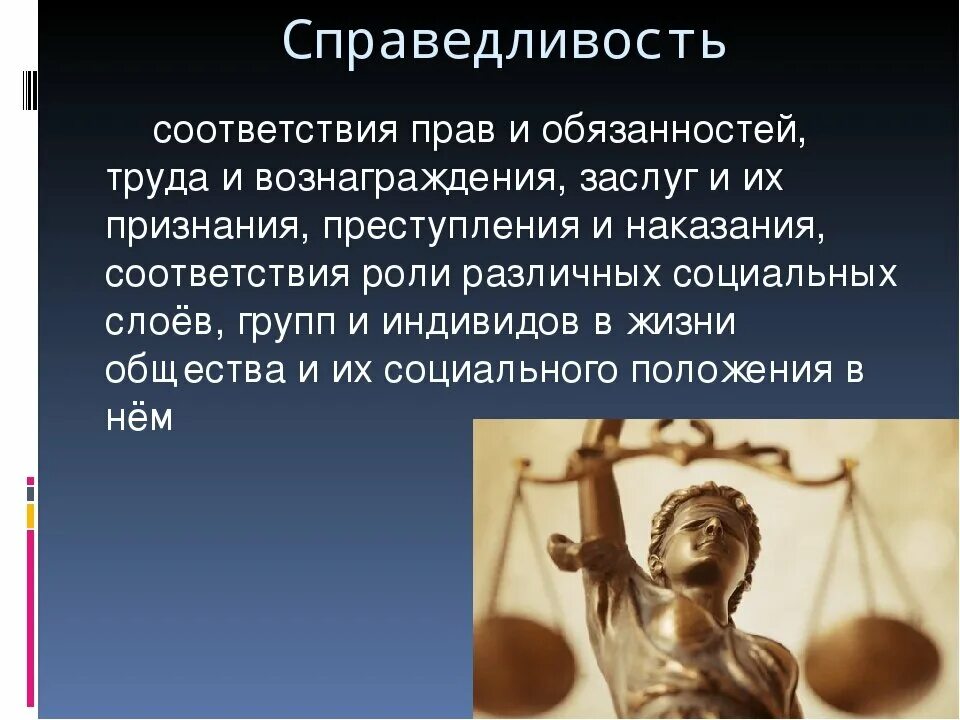 Справедливость для презентации. Сообщение о справедливости. Справедливость понятие. Справедливость термин. Справедливость 4 класс окружающий мир презентация