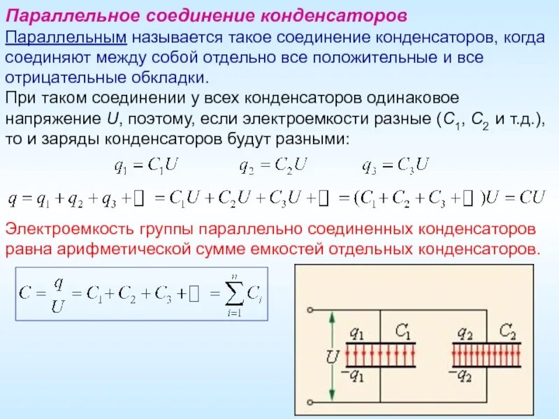 Как определяется емкость конденсатора при последовательном соединении. Общая ёмкость конденсаторов при параллельном соединении. Формулы емкости при параллельном и последовательном соединении. Емкость при параллельном соединении конденсаторов. Формула общей емкости при параллельном соединении.