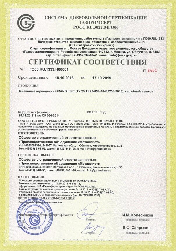 Сертификат секции. Сертификат на 3д ограждение. Сертификат секции. Сетка кладочная вр-1 6 мм 50х50 сертификат соответствия. Сертификат секции.