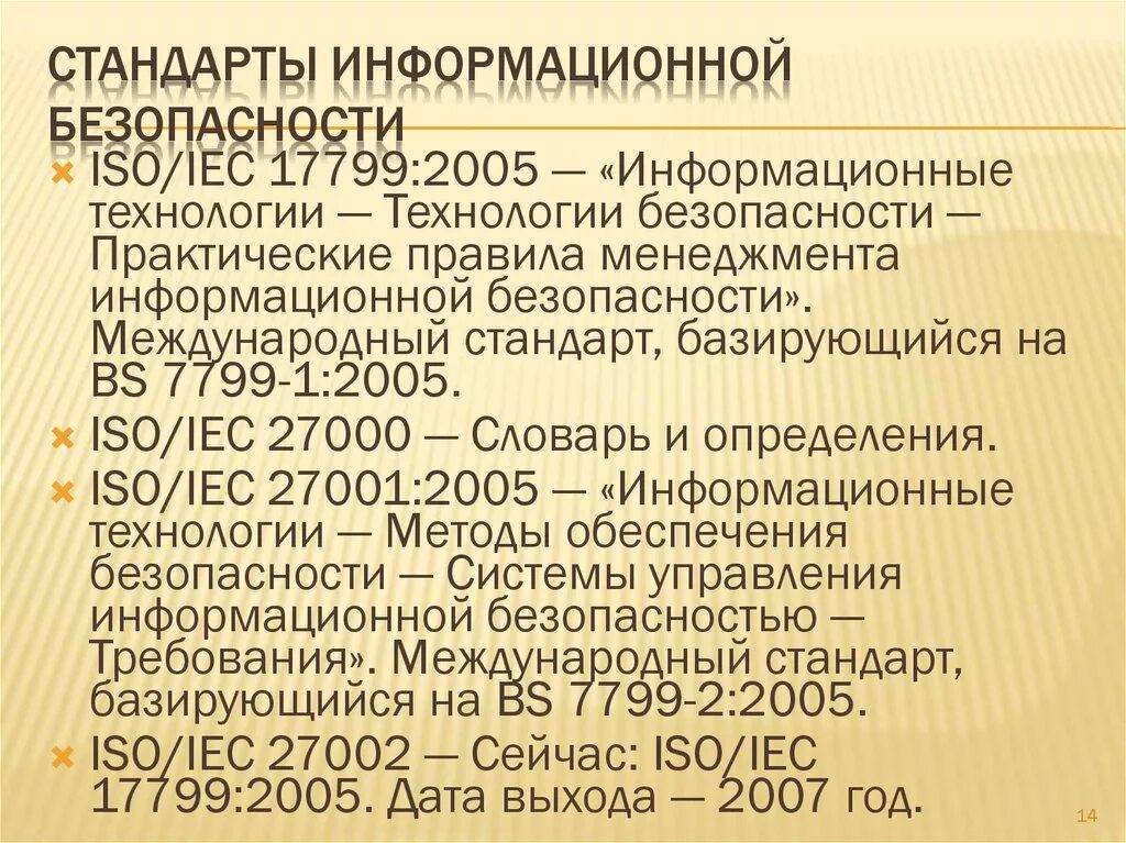 Требования информационной безопасности. Стандарты информационной безопасности. Международные стандарты информационной безопасности. Стандарты информационной безопасности в РФ. Стандартизация информационной безопасности.