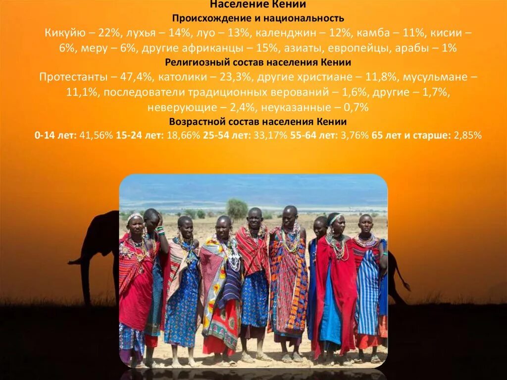 Кения особенности страны. Религиозный состав Кении. Национальный состав Кении. Расовый состав населения Кении. Население и Этнический состав Кении.