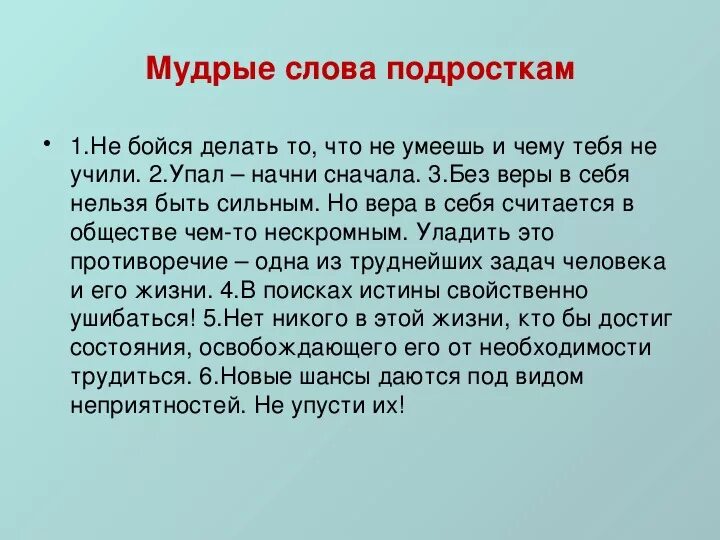 Что делать если боишься друзей. Мудрые слова подросткам. Мудрые слова для подростков. Мудрые высказывания для подростков. Текст про подростков.