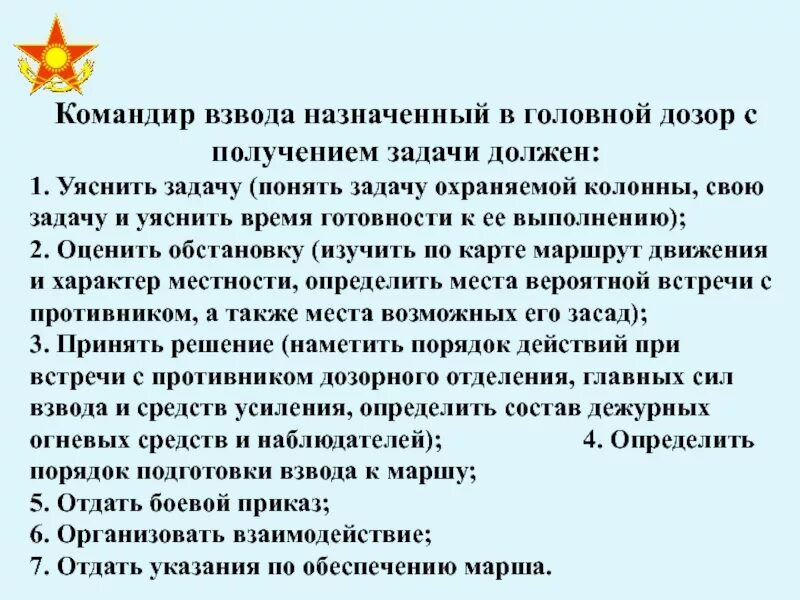 Дозор по составу. Алгоритм работы командира взвода. Задачи взвода назначенного в дозор. План задания командира взвода. Уяснение задачи командиром взвода.