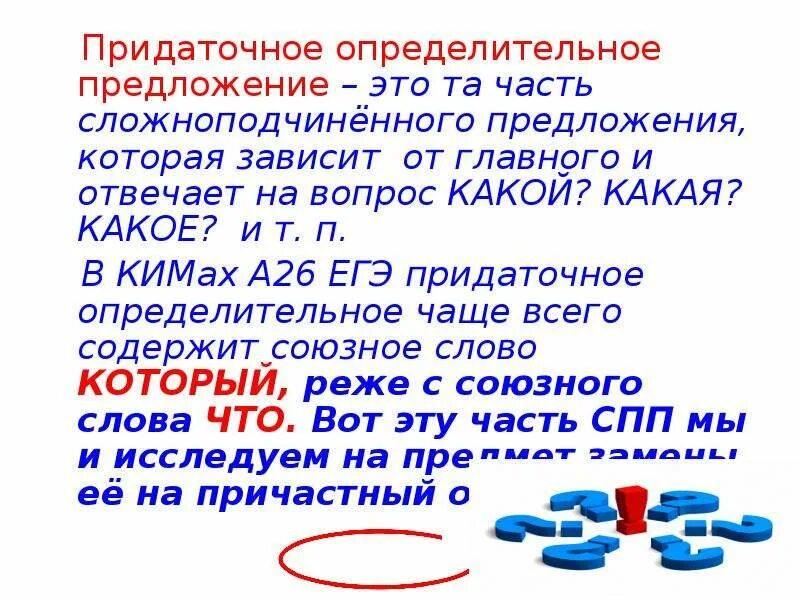 Определительные предложения. Придаточное определительное предложение. Придаточное определительное вопросы. На какие вопросы отвечает придаточное определительное. Придаточные определительные отвечают на вопросы.