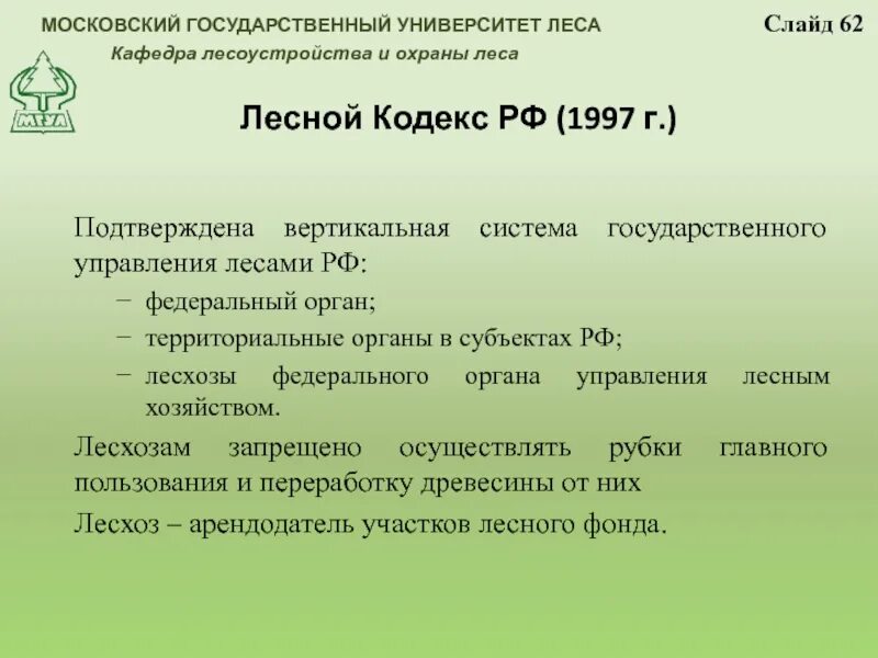 Лесное законодательство рф. Лесной кодекс РФ. Лесной кодекс 1997. Статьи лесного кодекса.