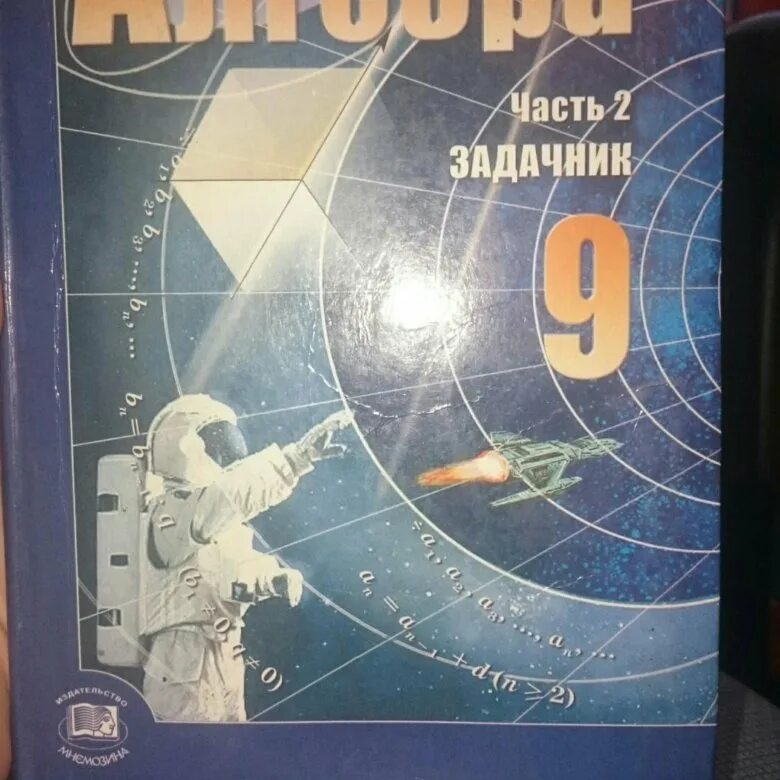 Алгебра 9 класс Мордкович. Задачник по алгебре 9 класс. Мордкович 9 класс учебник. Учебник по алгебре 9 класс фото. Мордкович 9 класс учебник читать