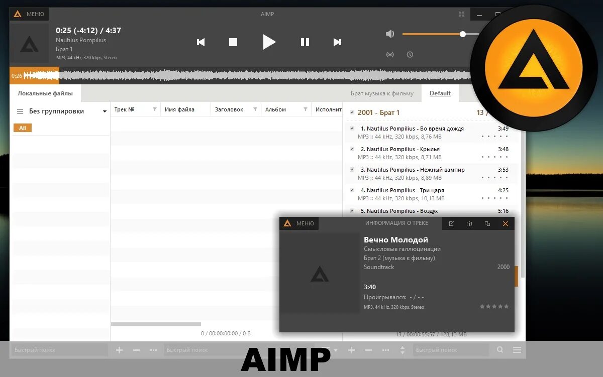 Сайты для скачивания музыки flac формате. AIMP. Аимп 4. Версии аимп. AIMP Старая версия.