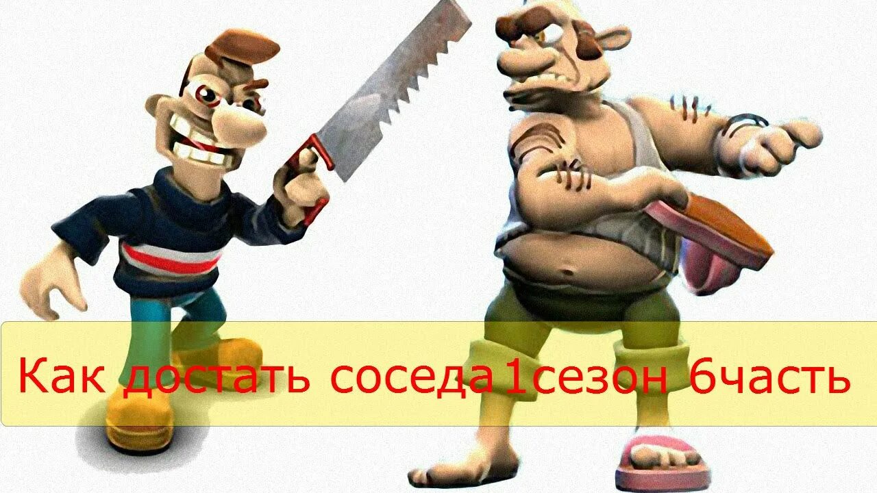 Как достать соседа сосед. Как достать соседа фигурки. Как достать соседа 2. Как достать соседа картинки.