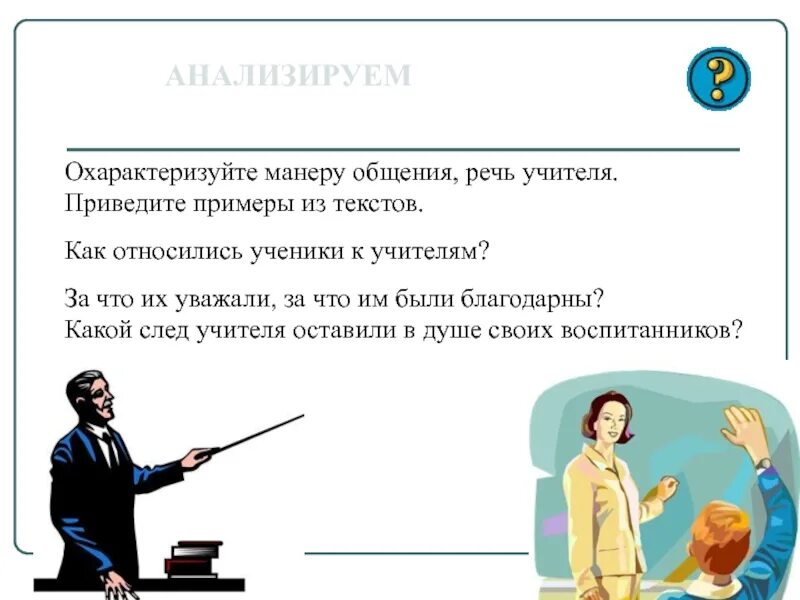 Манера речи и манера разговора. Речь учителя на уроке. манера общения учителя. манера общения учителя с учениками. речевое общение к учителю.