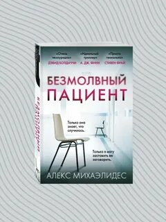 Безмолвный пациент полностью
