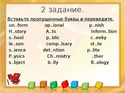 Недостающий по английски
