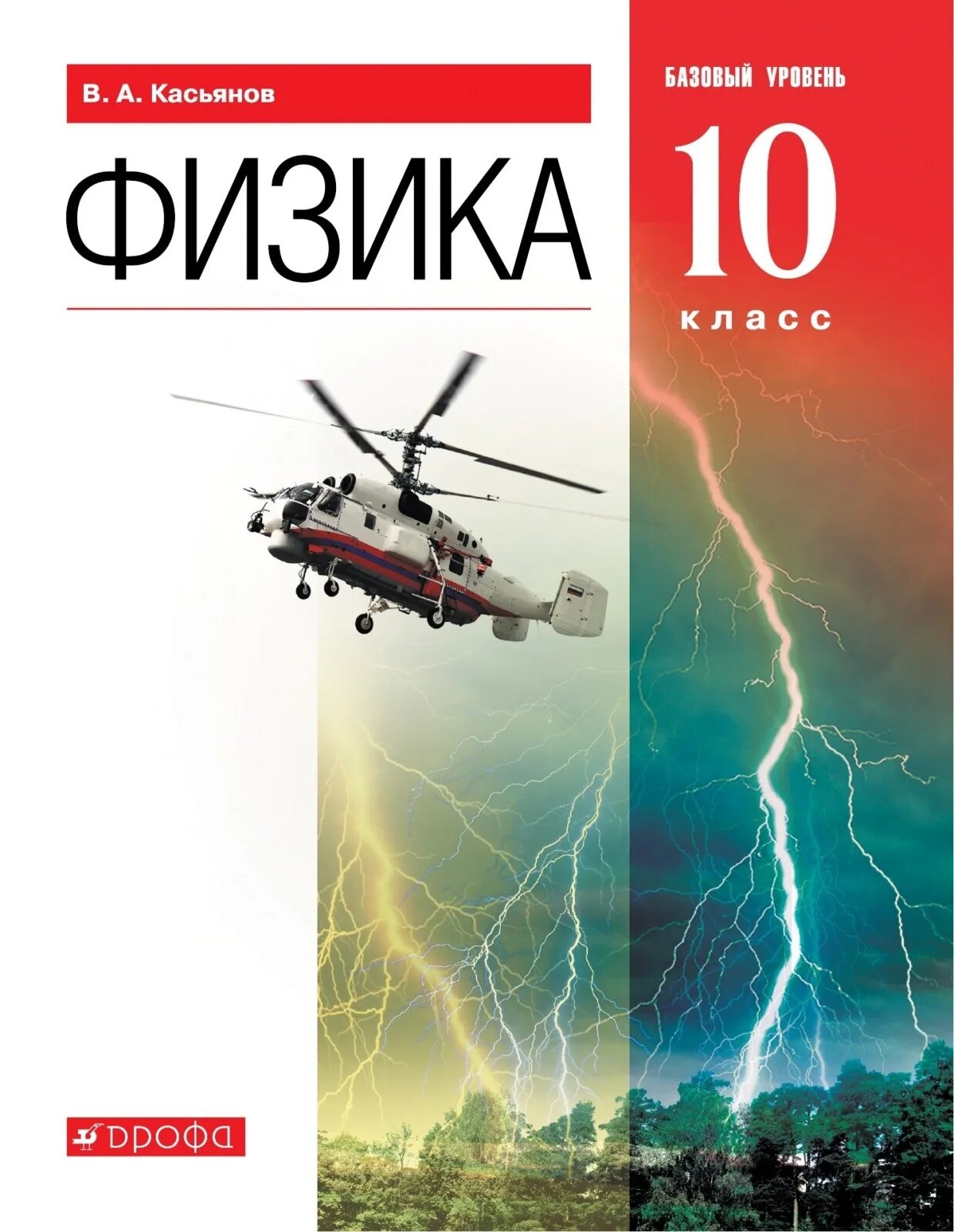 Физика 10 класс авторы. Учебник физики 10 кл Касьянов. Учебник 10 кл Касьон физика. Физика 10-11 класс учебник Касьянов. Касьянов профильный уровень 10 класс.