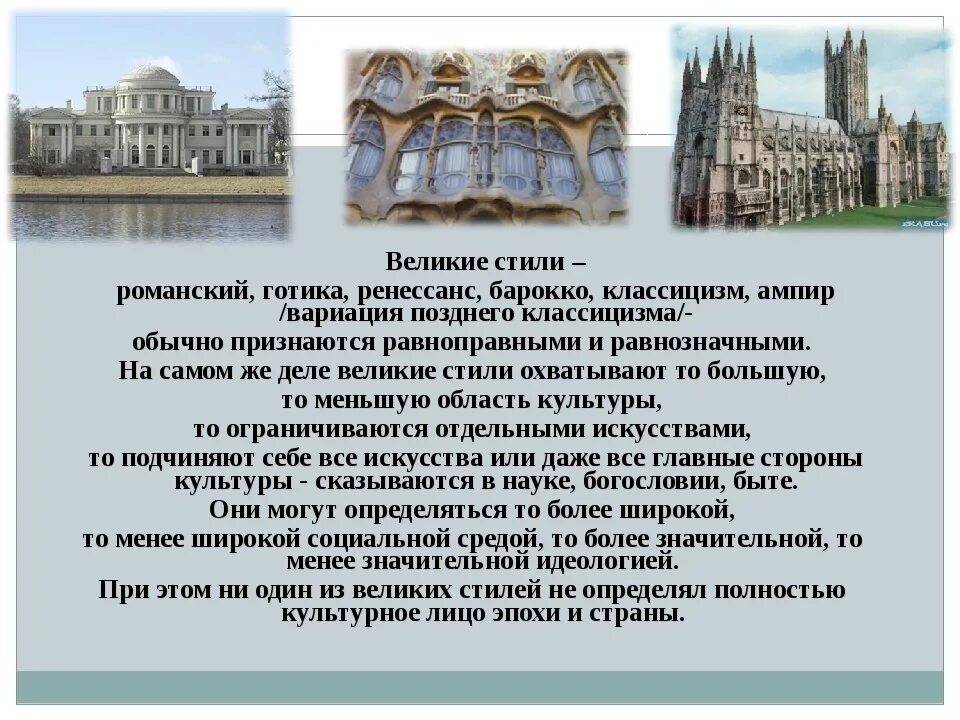 Перечислите основные художественные стили 17 18 веков. Стили архитектуры готика барокко романский. стили архитектуры ренессанс романовский барокко готика. стиль романский готика ренессанс барокко классицизм ампир. ампир барокко классицизм ренессанс.