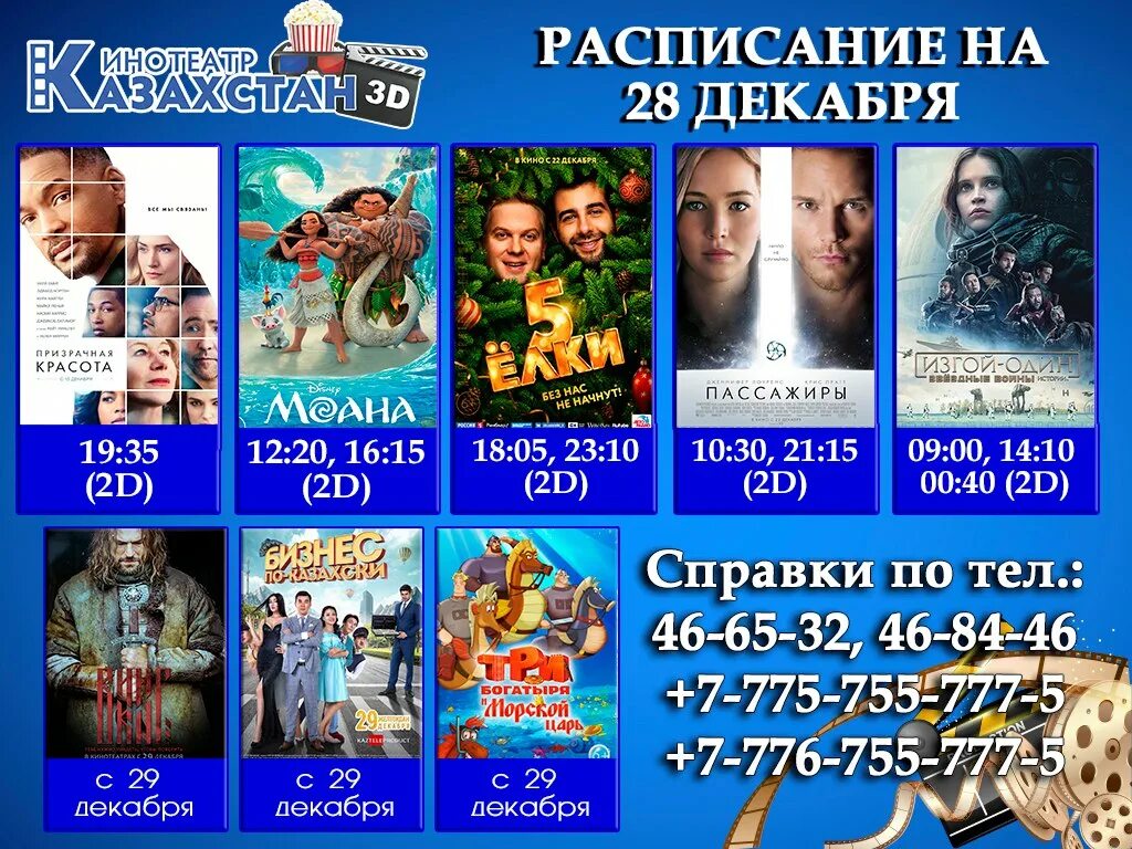 афиша кино казахстан. афиша кинотеатра. расписание кинотеатра. алматы кинотеатры расписание. репертуар кинотеатров.