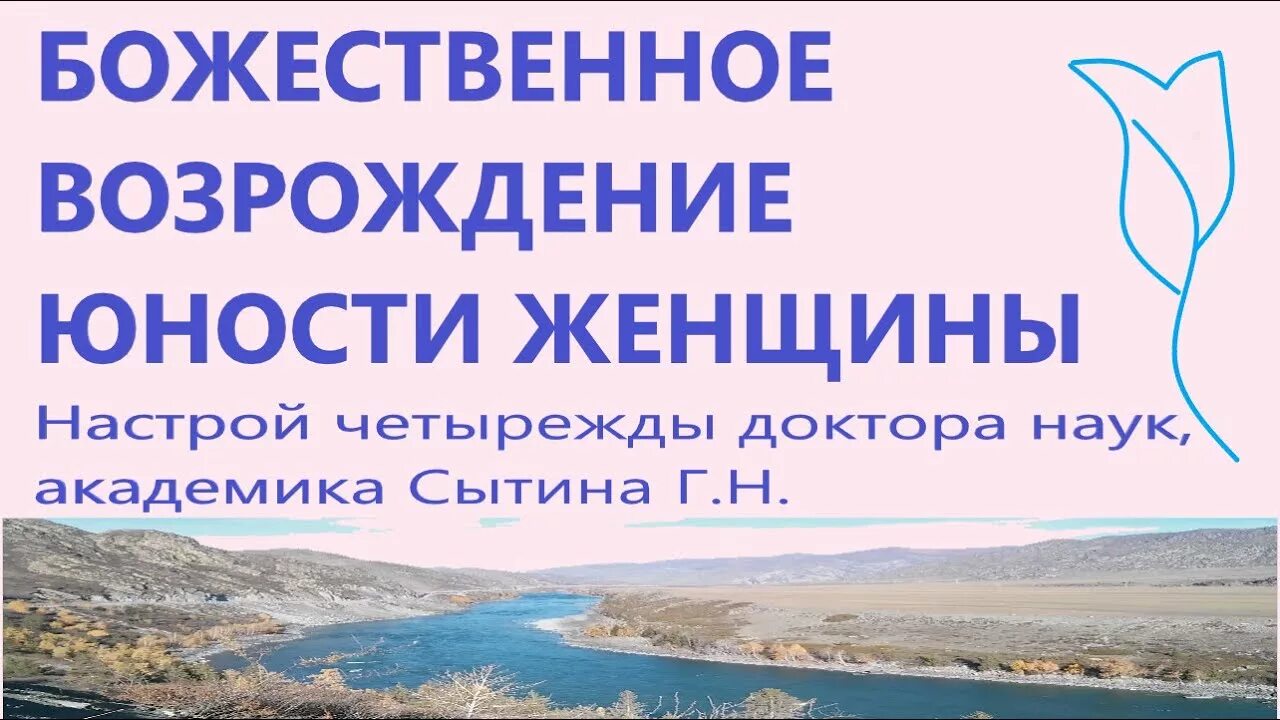 Оздоровление омоложение развитие настрой сытина. Настрой для мужчин. Настрои сытина на оздоровление. Сытин омоложение и оздоровление женщин. Сытин омоложение и оздоровление женщин.