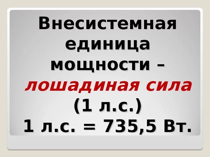 Внесистемные единицы величин. Внесистемные единицы си. Внесистемные единицы измерения. Внесистемная единица измерения силы. Внесистемные единицы измерения мощности.