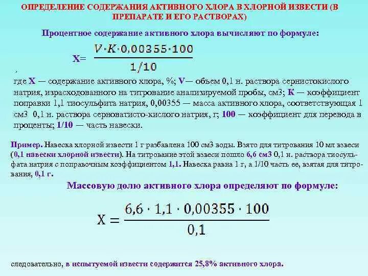 Методика расчета концентраций. Как рассчитать 2% раствор хлорки. Содержание активного хлора. Определение активного хлора в хлорной извести. Содержание активного хлора в хлорной извести определяется:.