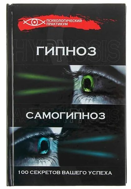 Гипноз отзывы людей. Книга гипноз. Книги по гипнозу. Гипноз теория и практика.