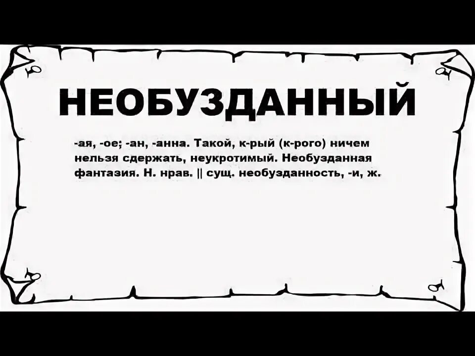 Необузданный. Необузданный это. грузовладелец. необузданный человек. не обузданый человек.