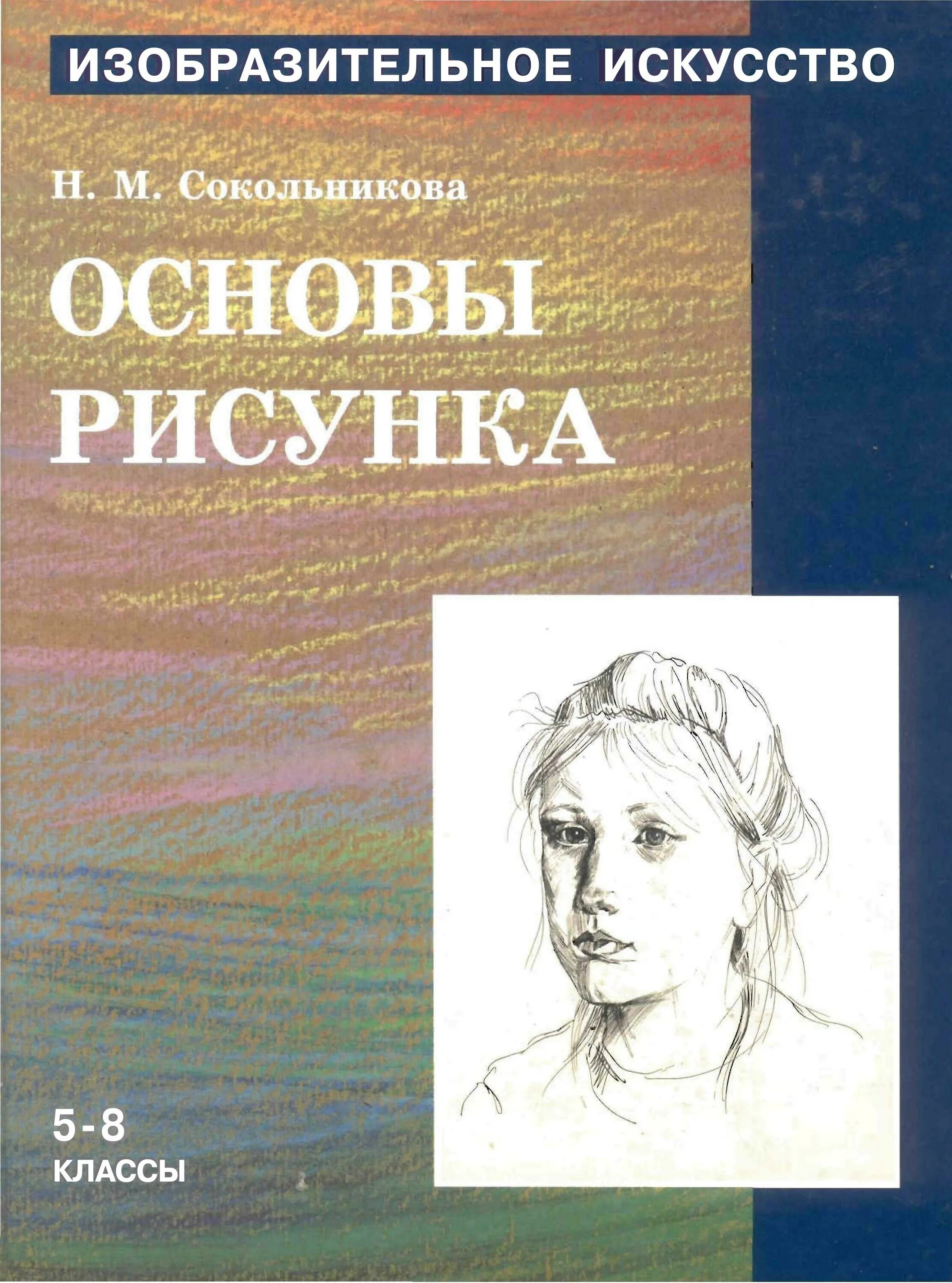 Основы искусства программа. Наталья сокольникова изобразительное искусство 5-8. основы рисунка сокольникова наталья михайловна. н.м. сокольникова «изобразительное искусство» умк. сокольникова наталья михайловна изобразительное искусство.