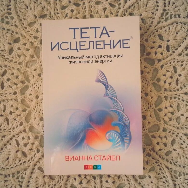 Стайбл в. "тета-исцеление". Тета исцеление Вианна Стайбл. Вианна тета хилинг. Тета хилинг книги. Тете исцеление вианна стайбл