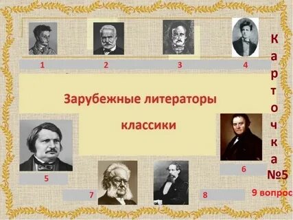 Узнайте зарубежного писателя