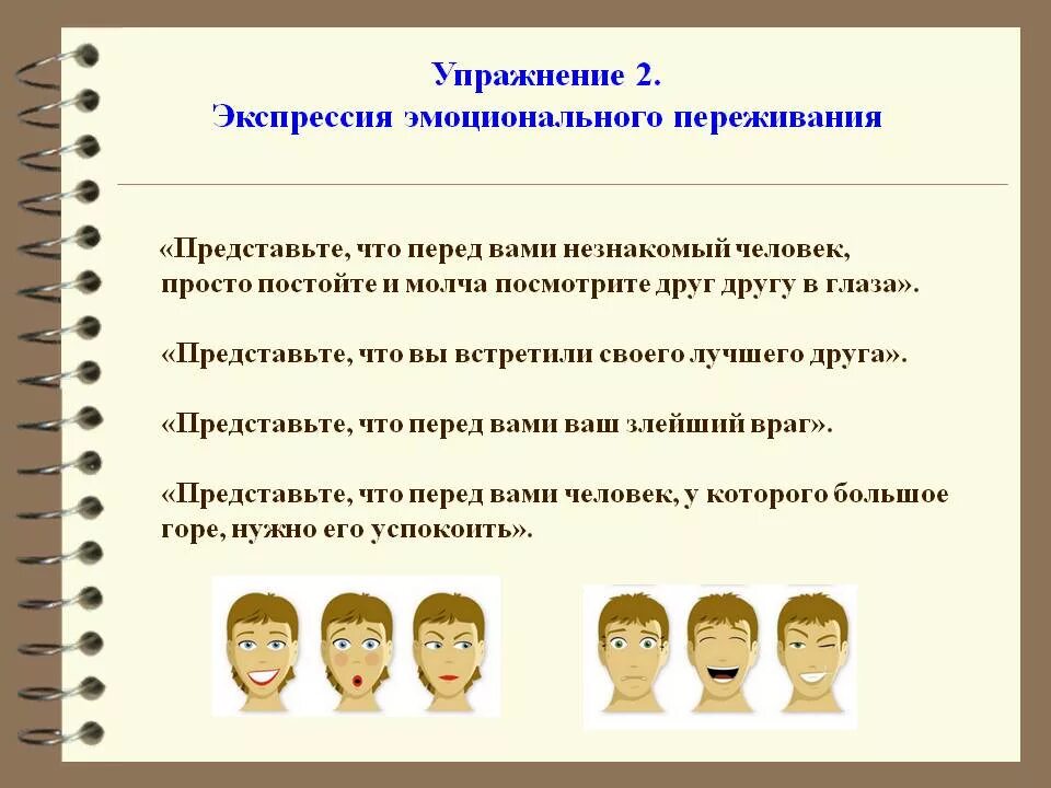 Эмоциональное поведение в группе. Упражнения на эмоции. Упражнения на развитие эмоций. Умение управлять своими эмоциями. Упражнения на управление эмоциями.