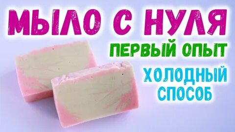Мыловар про мыло с нуля