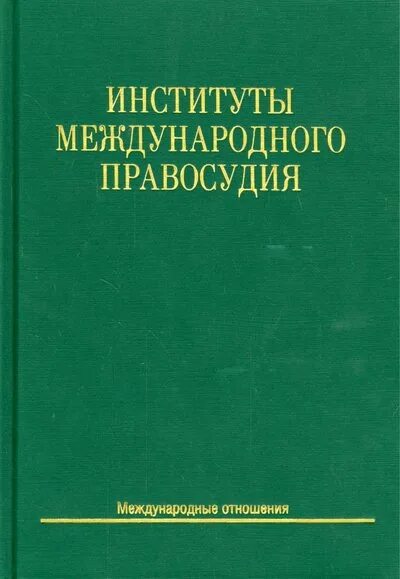 Институт книга купить