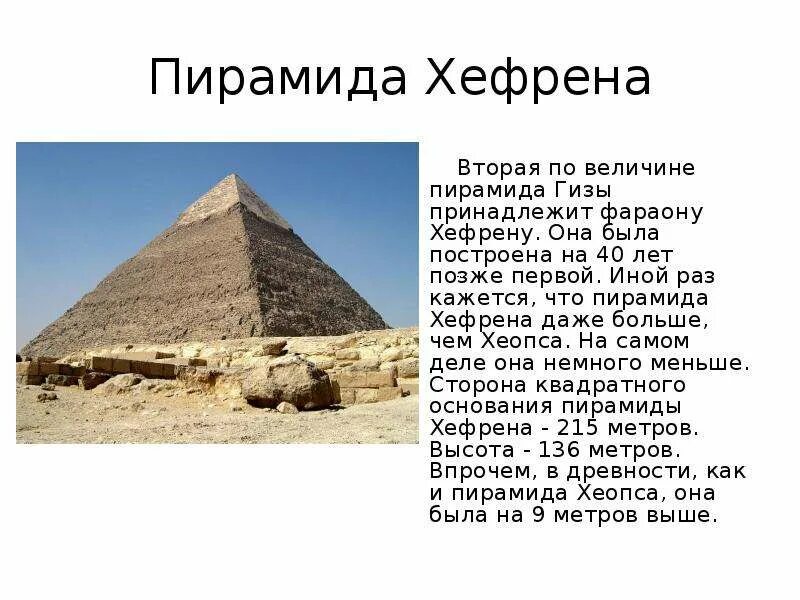 Пирамида хеопса впр 5 класс ответы. Пирамида Хефрена. Пирамида Хеопса и Хефрена. МХК Египет пирамиды Хефрена. Пирамиды минакур, Хефрен, Хеопс.