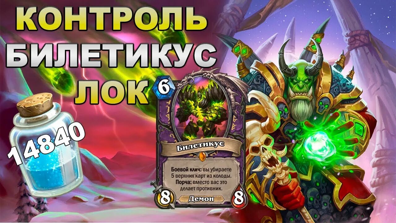 Подземные пещеры hearthstone. Контроль лок. Контроль лок. Колода гулдана hearthstone. Hearthstone ярмарка безумия.